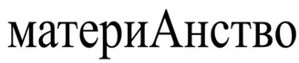 пример словесного ЗО